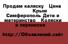 Продам каляску › Цена ­ 2 500 - Крым, Симферополь Дети и материнство » Коляски и переноски   